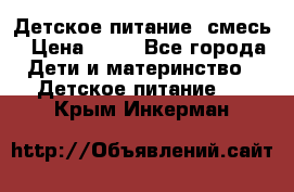 Детское питание, смесь › Цена ­ 30 - Все города Дети и материнство » Детское питание   . Крым,Инкерман